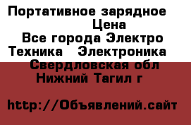 Портативное зарядное Power Bank Solar › Цена ­ 2 200 - Все города Электро-Техника » Электроника   . Свердловская обл.,Нижний Тагил г.